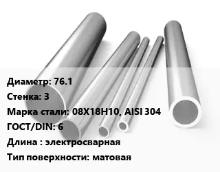 Труба нержавеющая 76.1х3 мм Сталь 08Х18Н10, AISI 304 ГОСТ: 6 L=электросварная матовая
